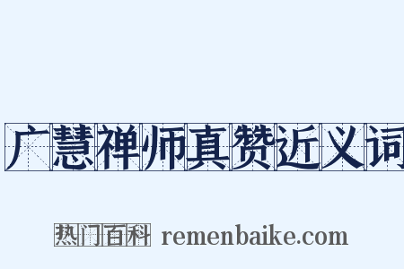 广慧禅师真赞近义词是什么意思的图片